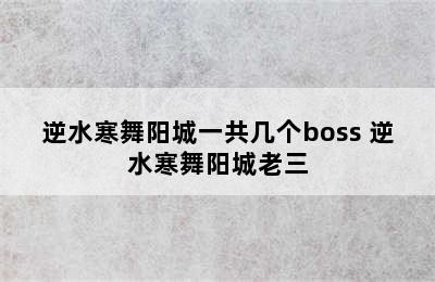 逆水寒舞阳城一共几个boss 逆水寒舞阳城老三